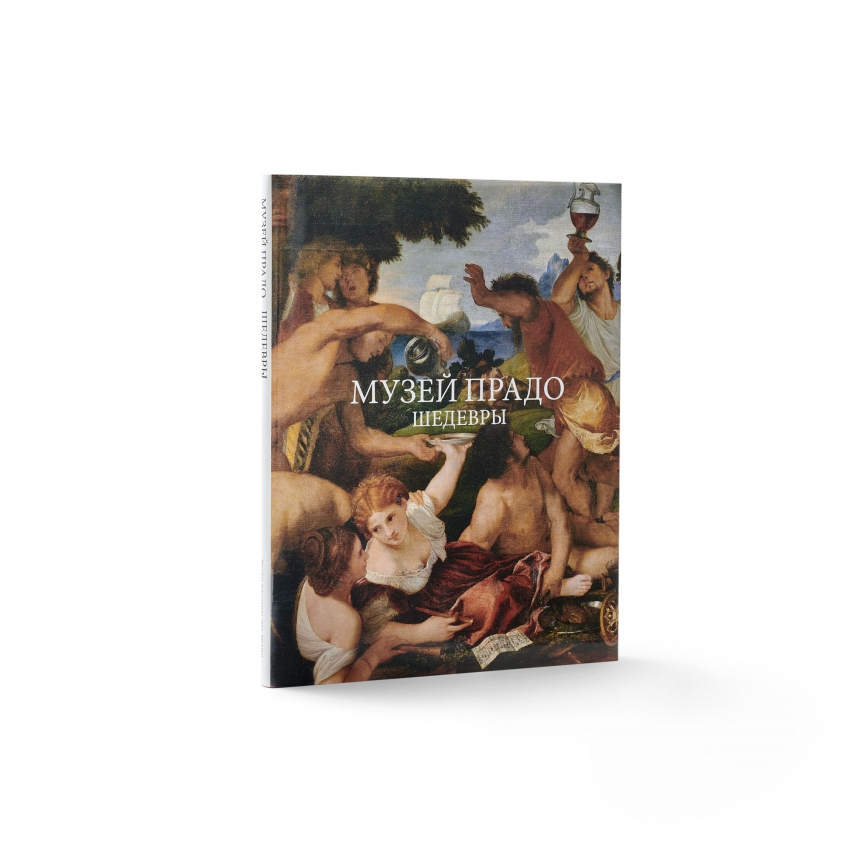 Obras Maestras. Museo del Prado (ruso) Obras Maestras. Museo del Prado (ruso)