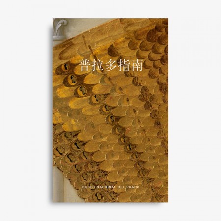 The Prado Guide (Chinese)